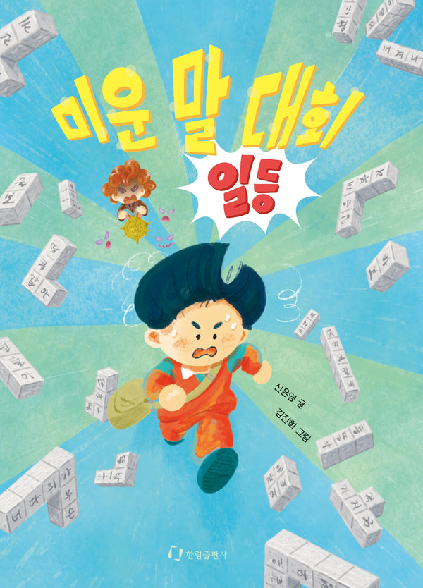 미운 말 대회 일등(한림 아동문학선)