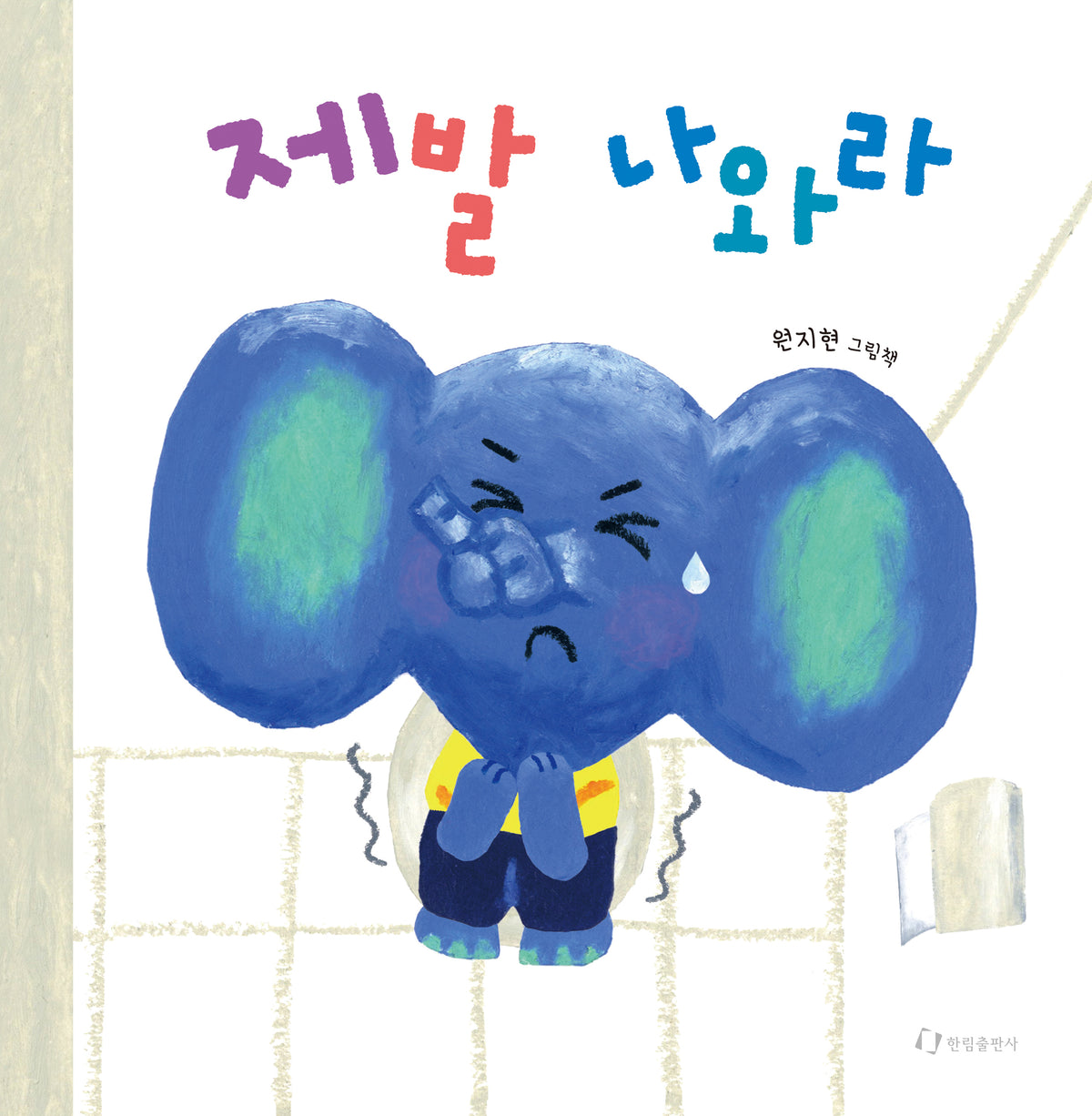 제발 나와라