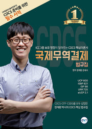 국제무역결제 법규집(CDCS 이론준비서 하)(개정판 2판)