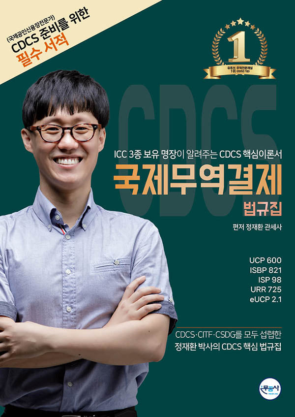 국제무역결제 법규집(CDCS 이론준비서 하)(개정판 2판)
