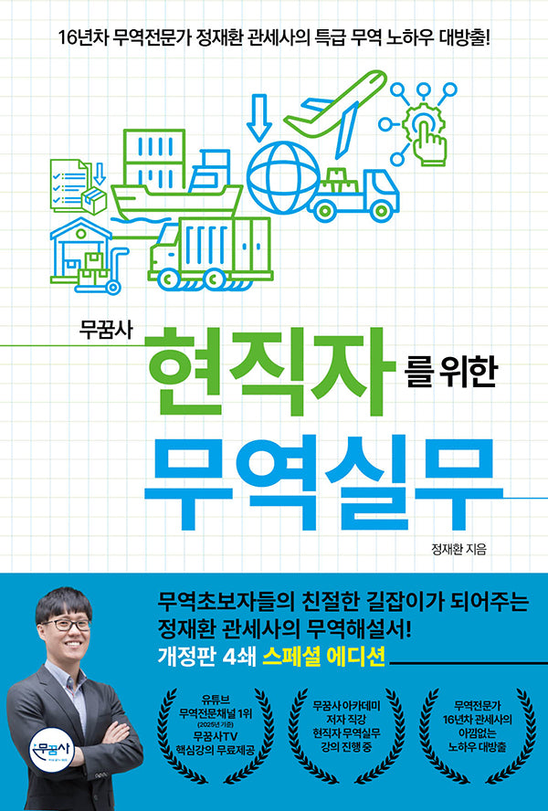 현직자를 위한 무역실무(개정판)