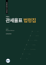 무꿈사 S&R 관세율표 법령집