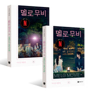 멜로 무비 대본집 세트(전2권)
