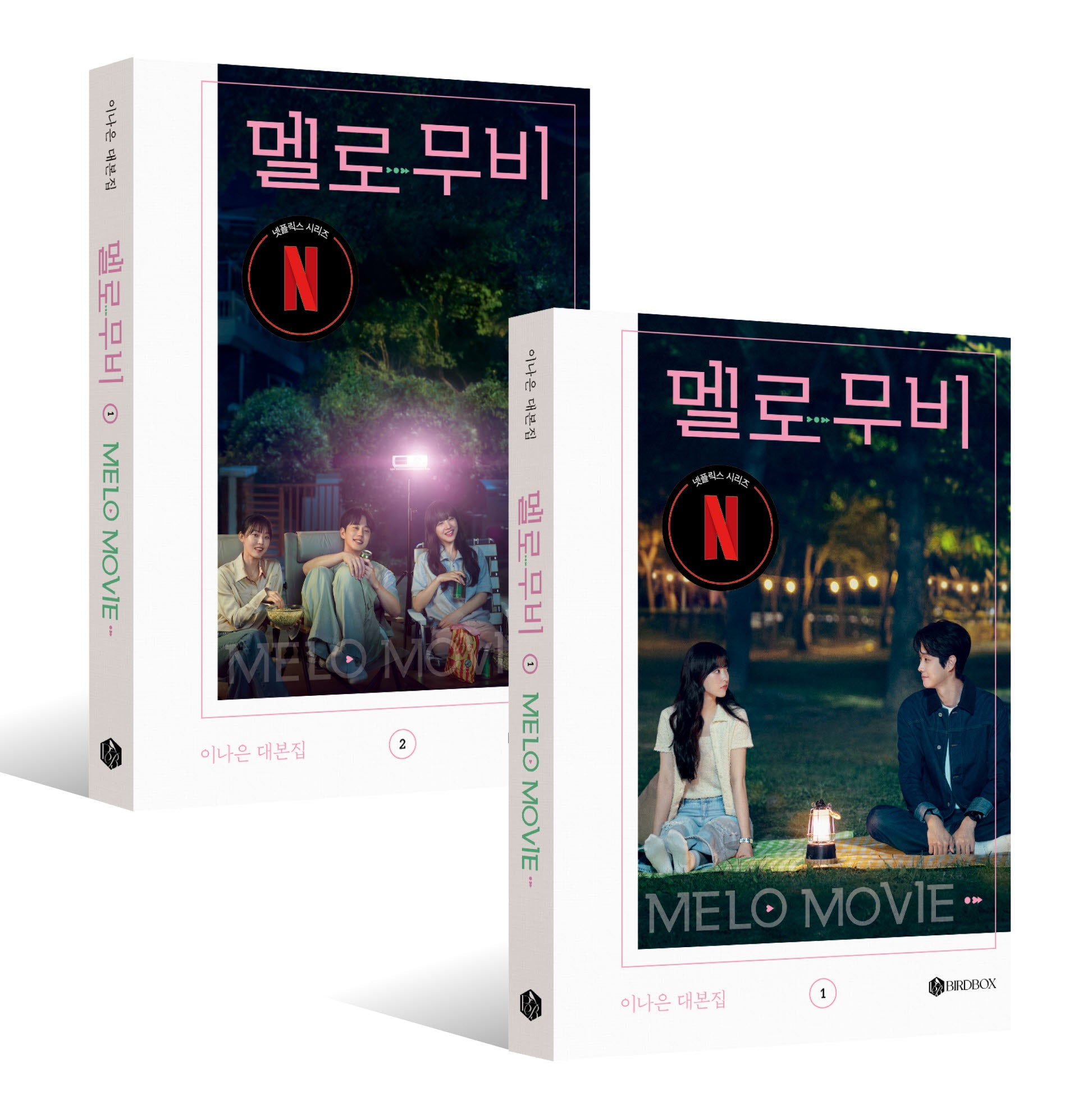 멜로 무비 대본집 세트(전2권)