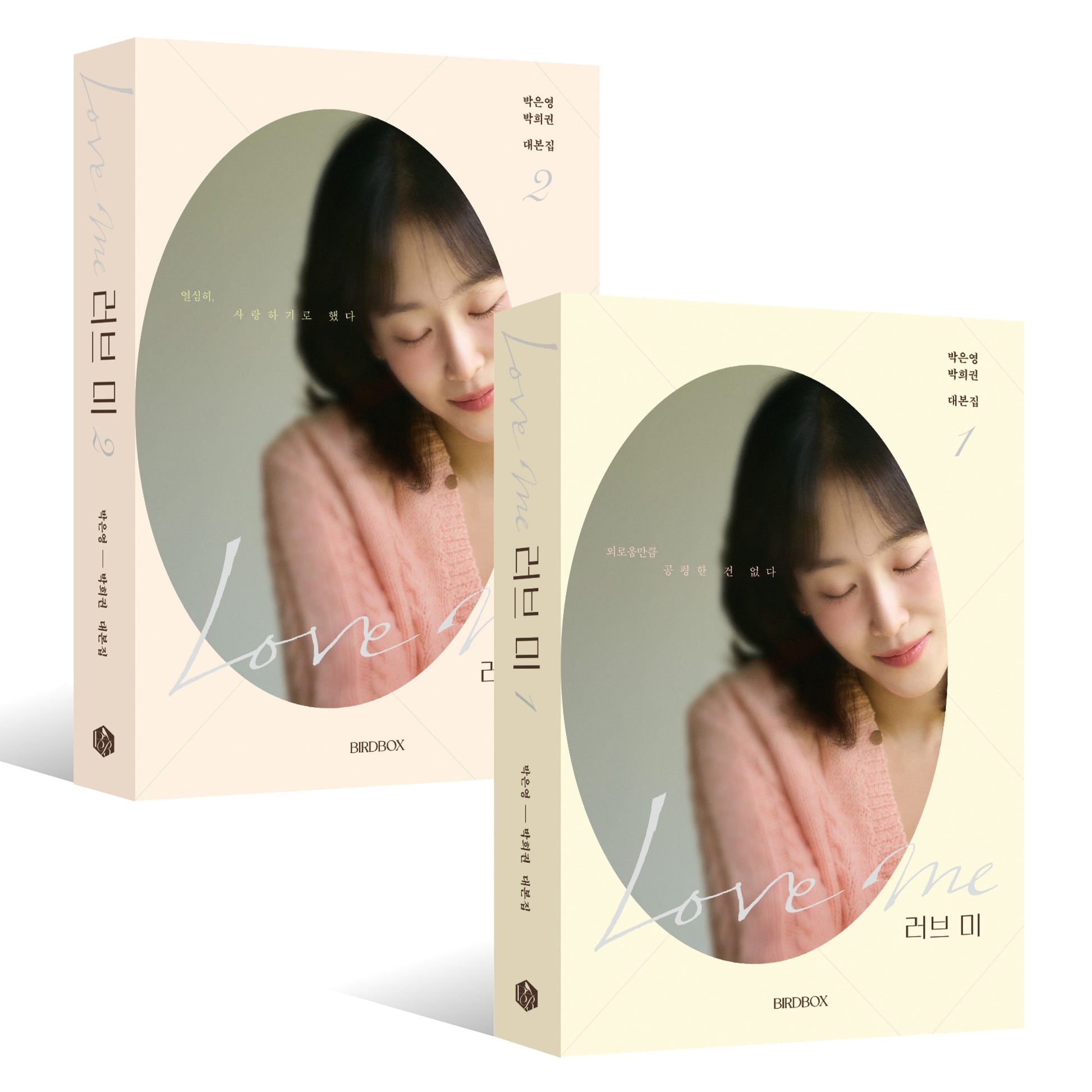러브 미 대본집 세트(1~2)(전2권)