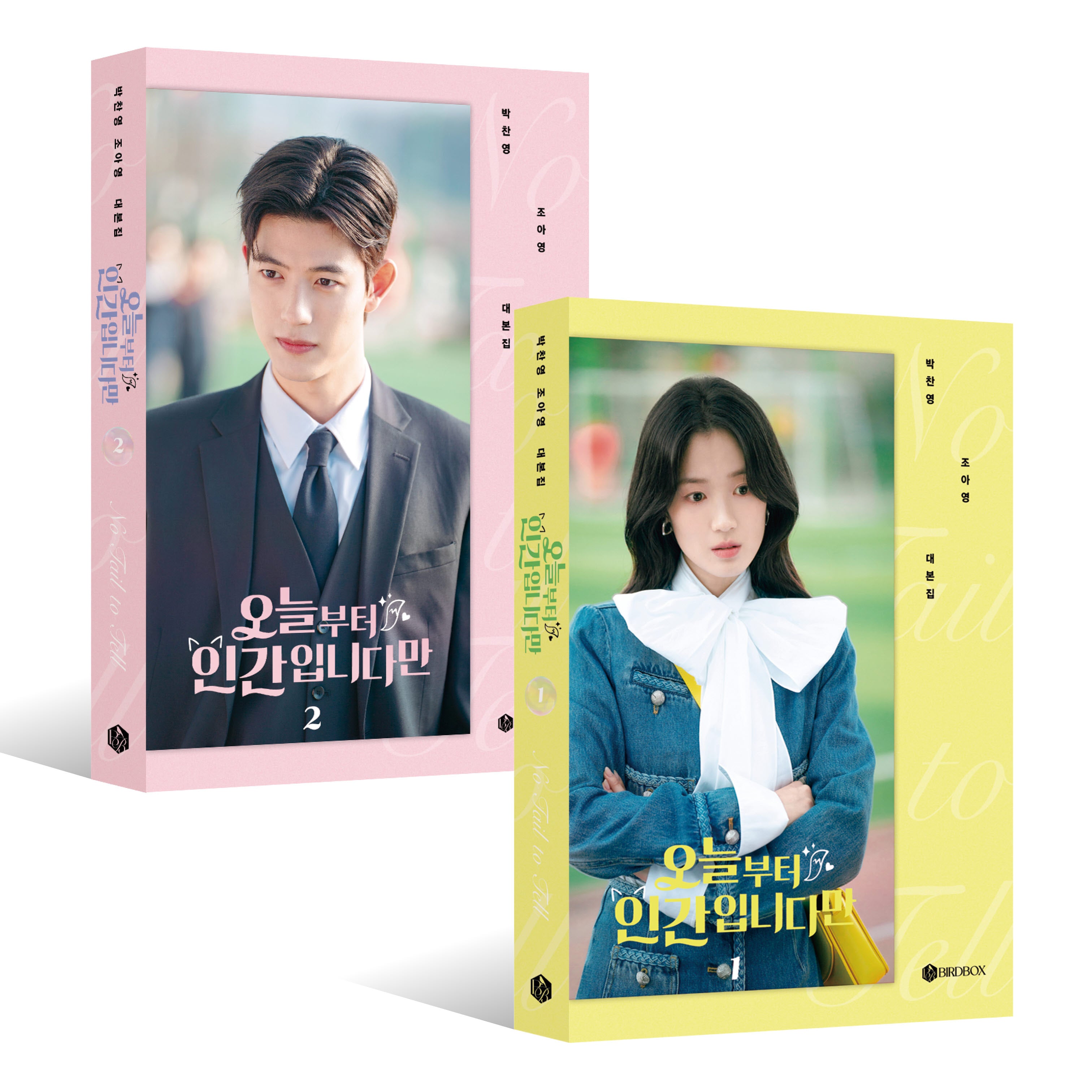 오늘부터 인간입니다만 대본집 1~2권 세트(전2권)