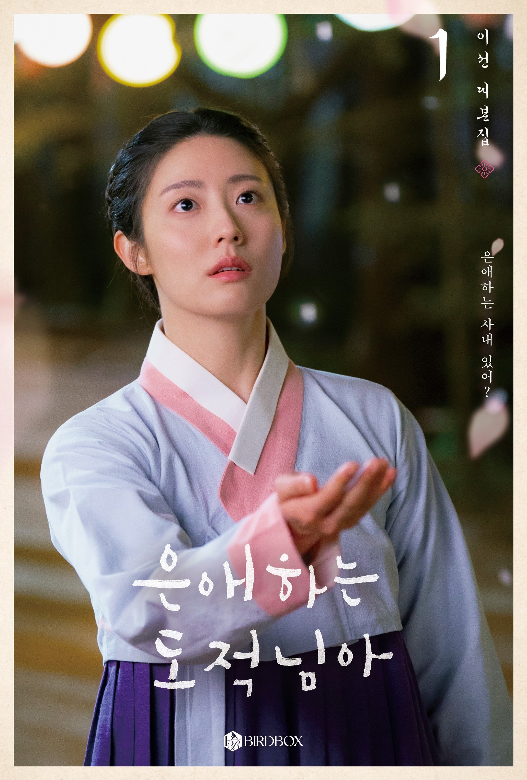 은애하는 도적님아 1(사철노출제본)