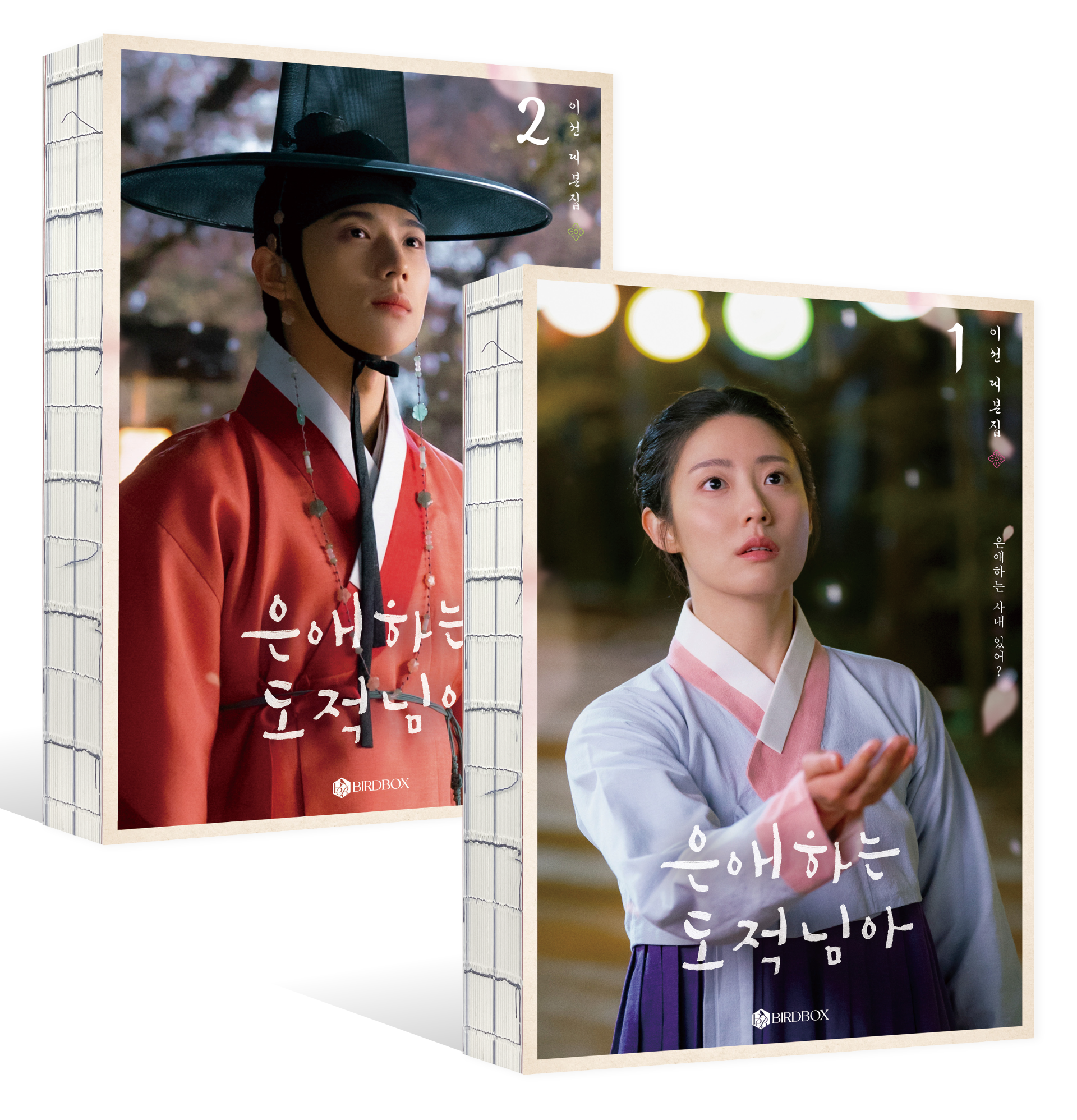 은애하는 도적님아 1~2권 세트(사철노출제본)(전2권)
