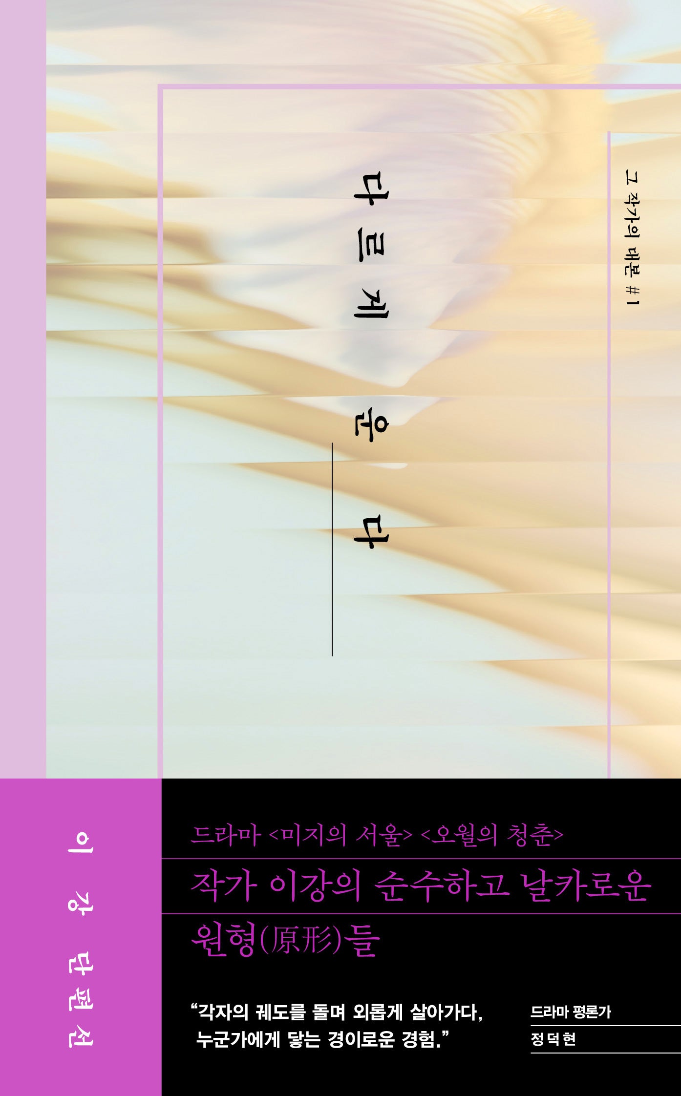 다르게 운다(그 작가의 대본 1)