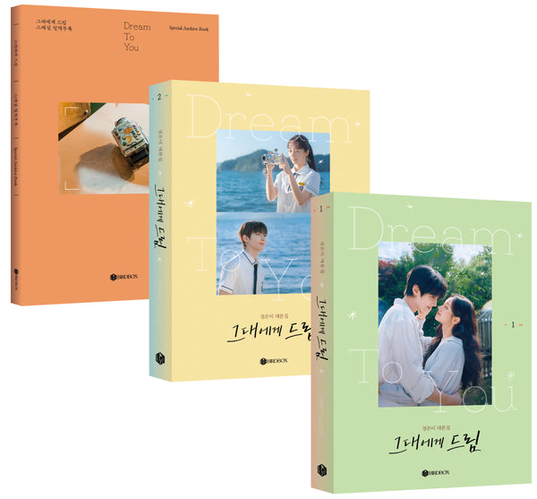 그대에게 드림 대본집 1~2권+별책부록 세트(전3권)