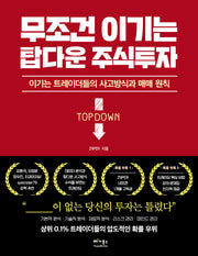 무조건 이기는 탑다운 주식투자(반양장)