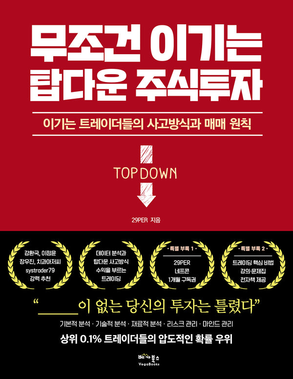 무조건 이기는 탑다운 주식투자(반양장)