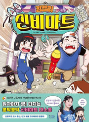 김켈리의 신비마트 3