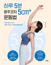 하루 5분 윤주코치 5cm+ 운동법