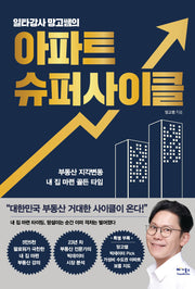 일타강사 망고쌤의 아파트 슈퍼사이클