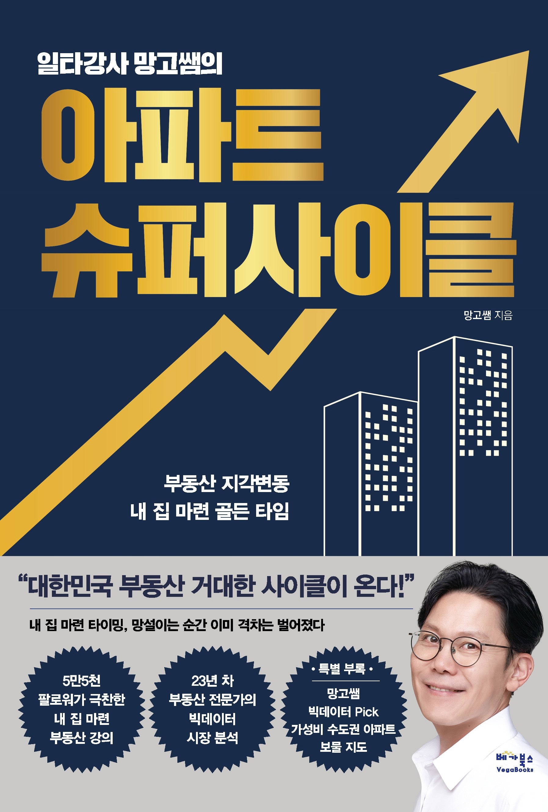 일타강사 망고쌤의 아파트 슈퍼사이클