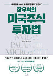 장우석의 미국주식 투자법