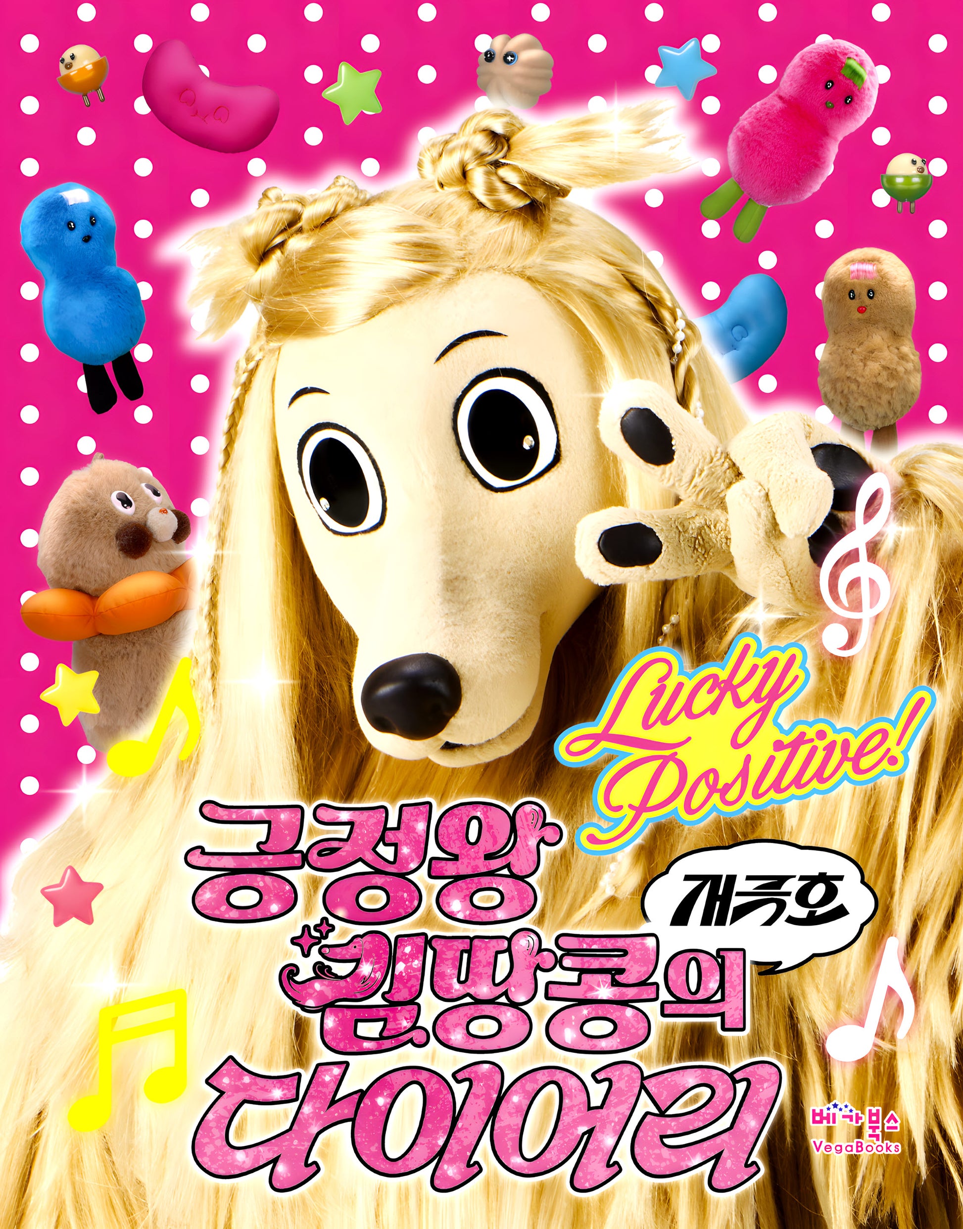긍정왕 김땅콩의 개극호 다이어리(양장본 Hardcover)