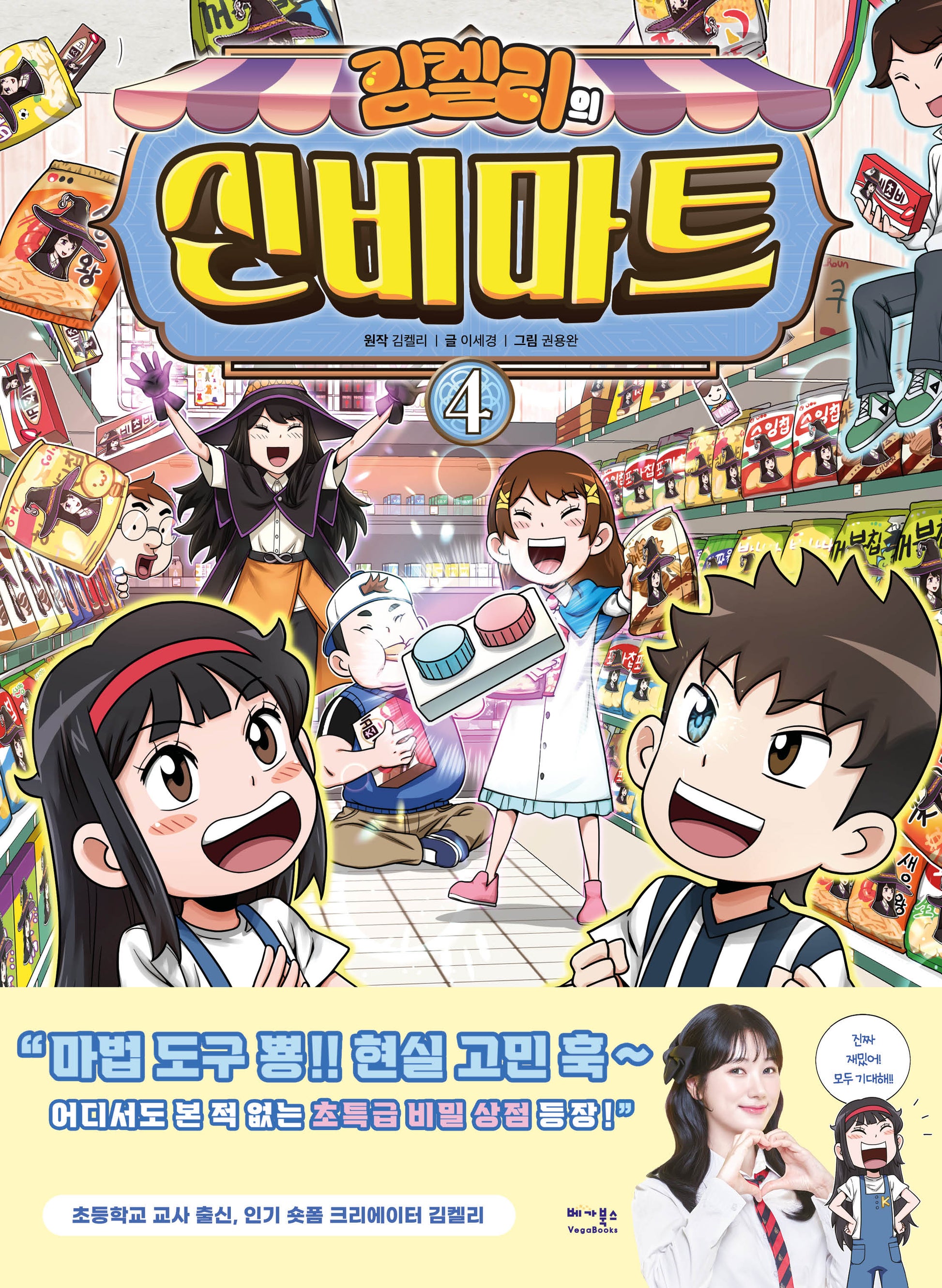 김켈리의 신비마트 4