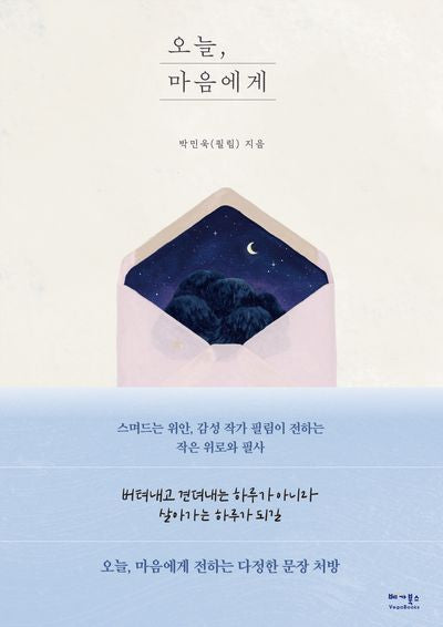 오늘, 마음에게