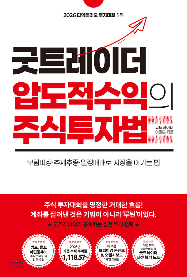 굿트레이더 압도적 수익의 주식투자법
