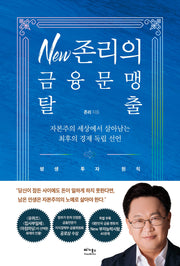 New 존리의 금융문맹 탈출