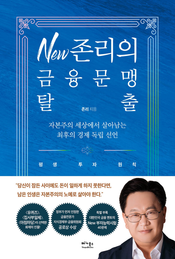 New 존리의 금융문맹 탈출