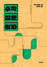 수학 질문 상자(개정판)(반양장)