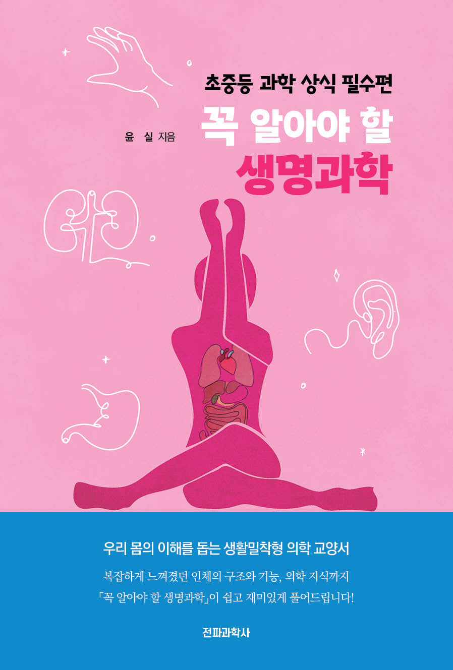 꼭 알아야 할 생명과학(반양장)