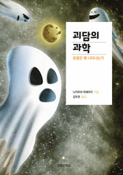 괴담의 과학