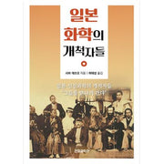 일본 화학의 개척자들(개정판)