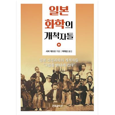 일본 화학의 개척자들(개정판)