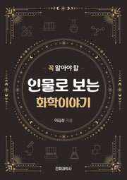 꼭 알아야 할 인물로 보는 화학이야기