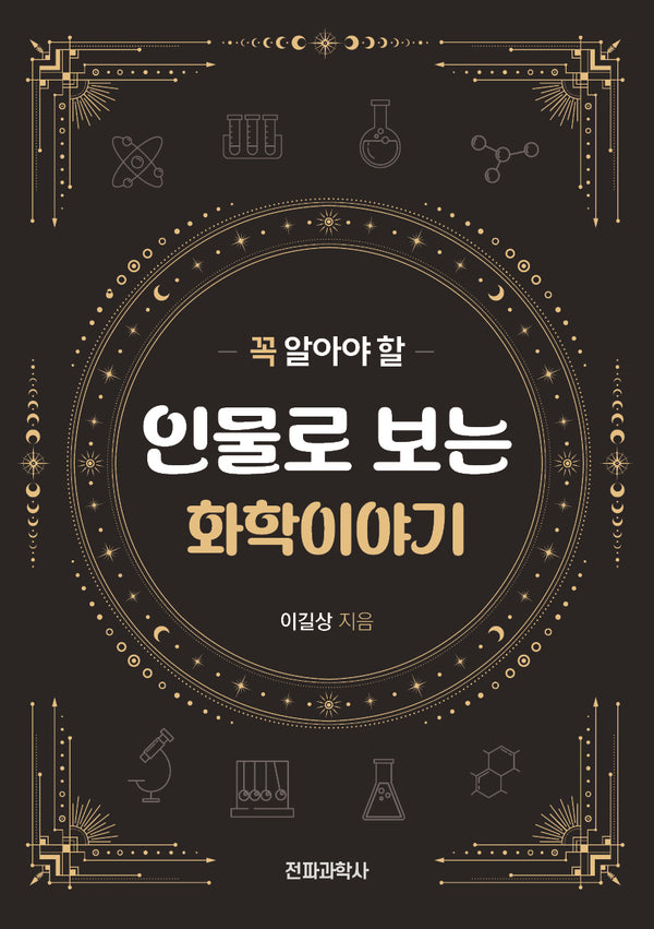 꼭 알아야 할 인물로 보는 화학이야기