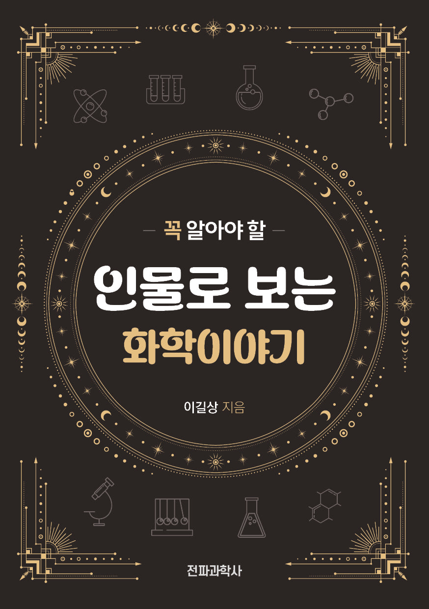 꼭 알아야 할 인물로 보는 화학이야기