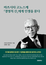 마쓰시타 고노스케 경영의 신에게 인생을 묻다