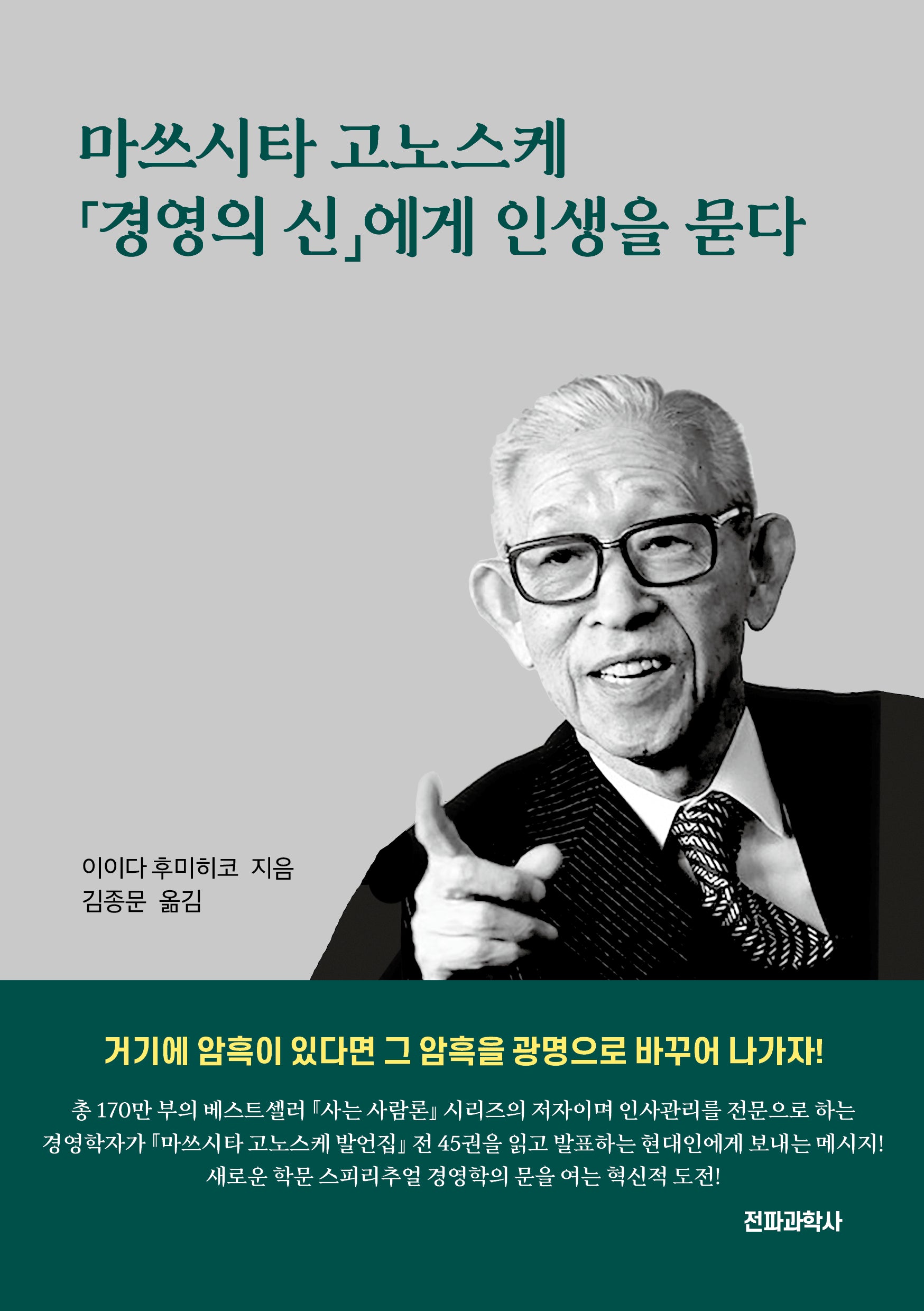 마쓰시타 고노스케 경영의 신에게 인생을 묻다