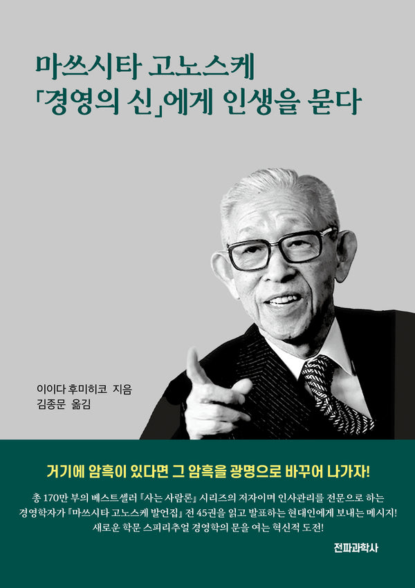 마쓰시타 고노스케 경영의 신에게 인생을 묻다
