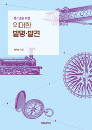 청소년을 위한 위대한 발명·발견(개정판)
