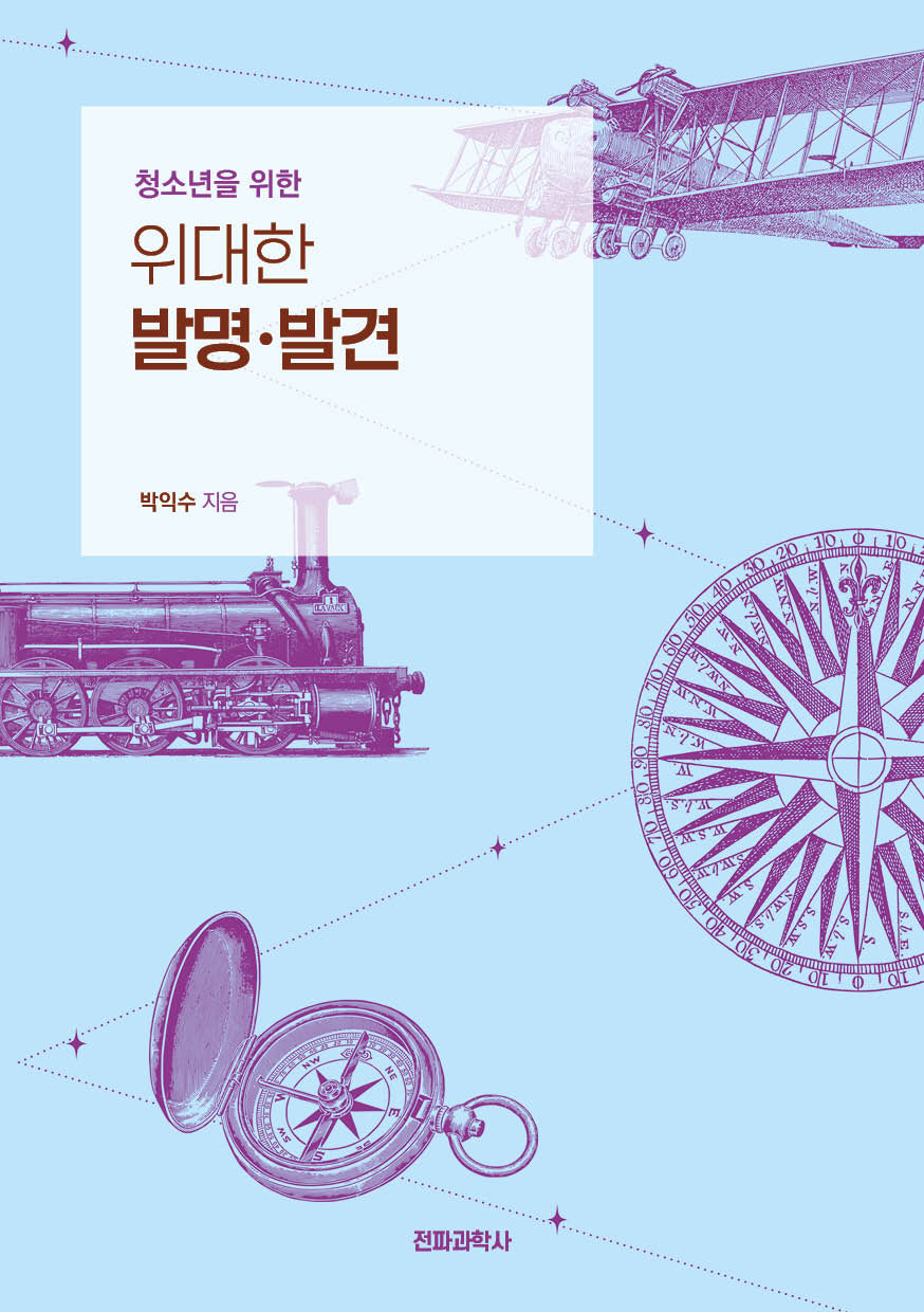 청소년을 위한 위대한 발명·발견(개정판)