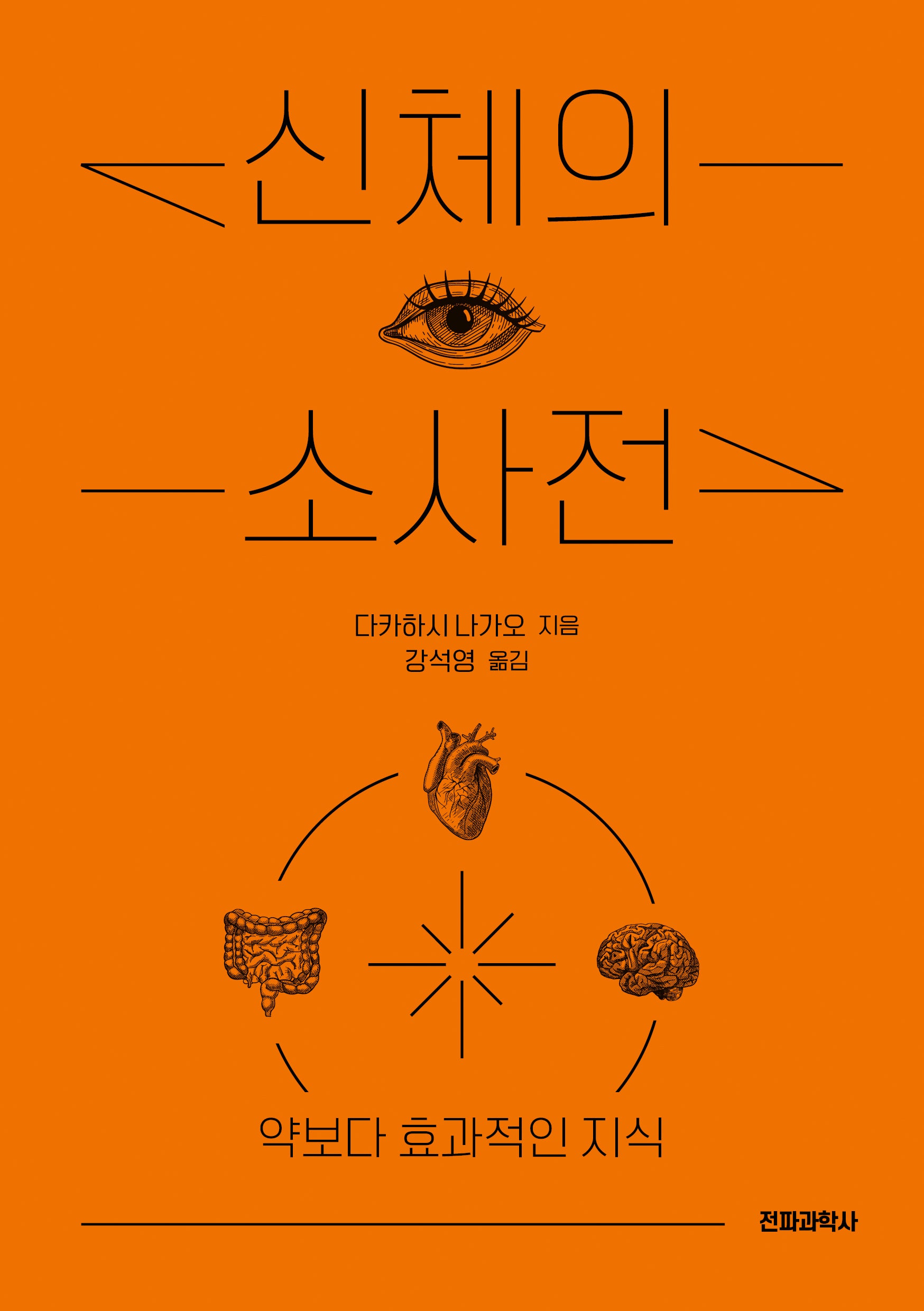 신체의 소사전(개정판)