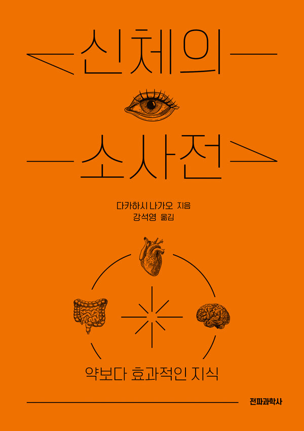 신체의 소사전(개정판)