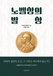 노벨상의 발상