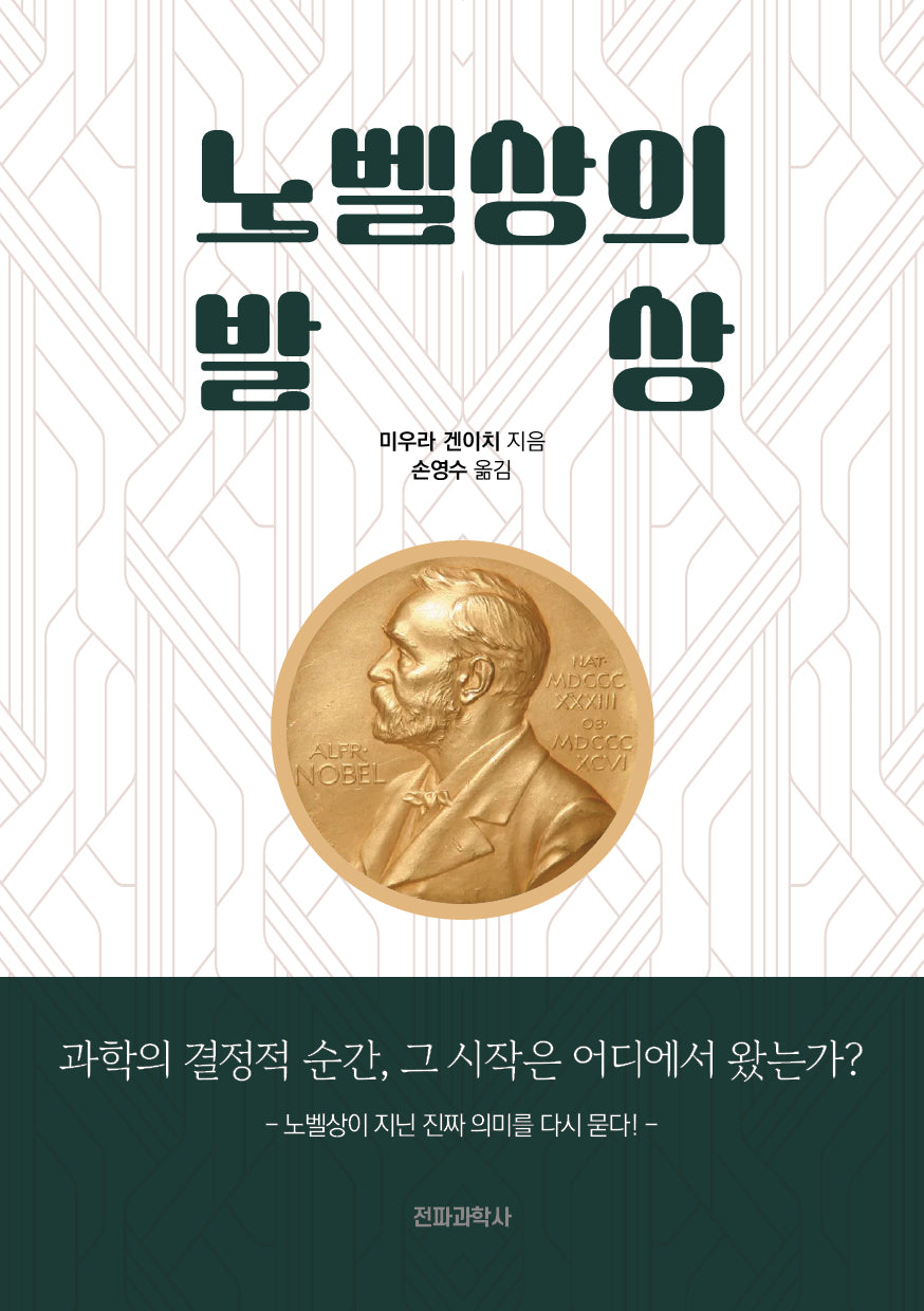 노벨상의 발상
