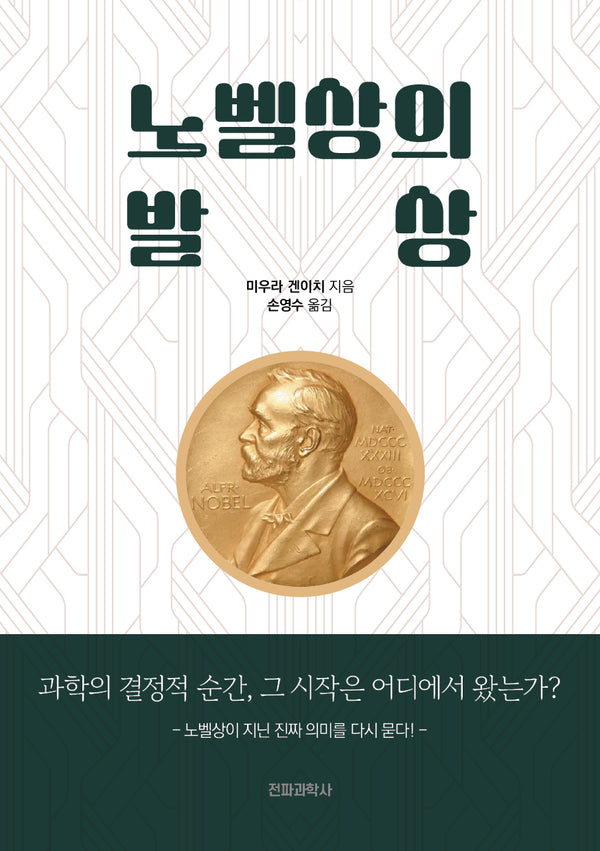 노벨상의 발상