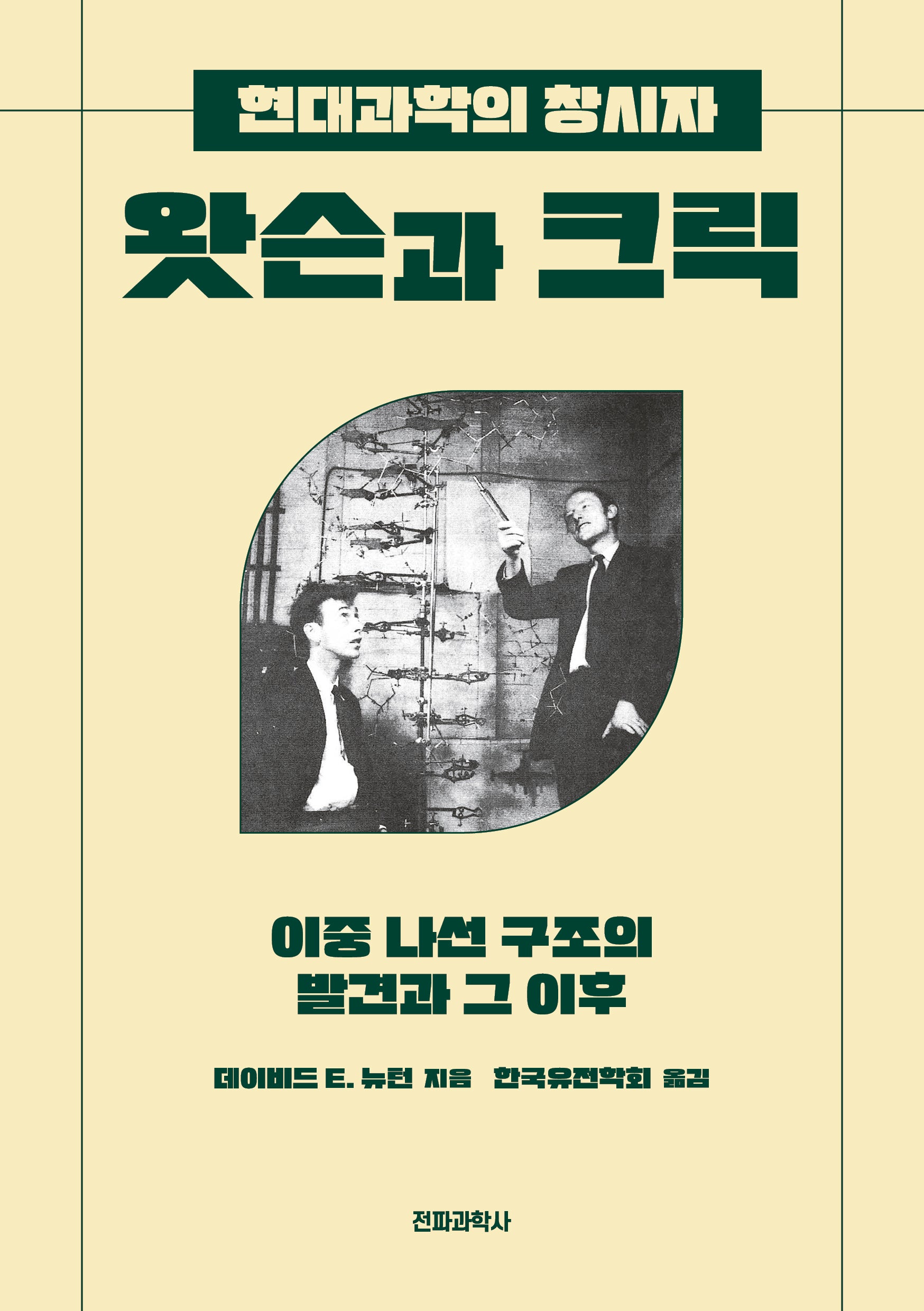 왓슨과 크릭