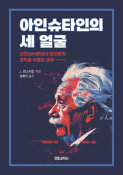 아인슈타인의 세 얼굴