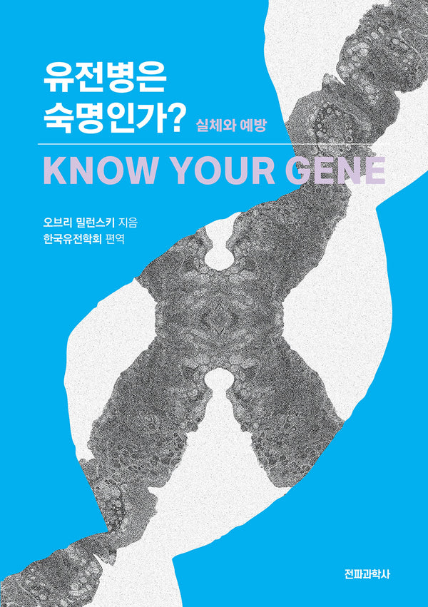유전병은 숙명인가?
