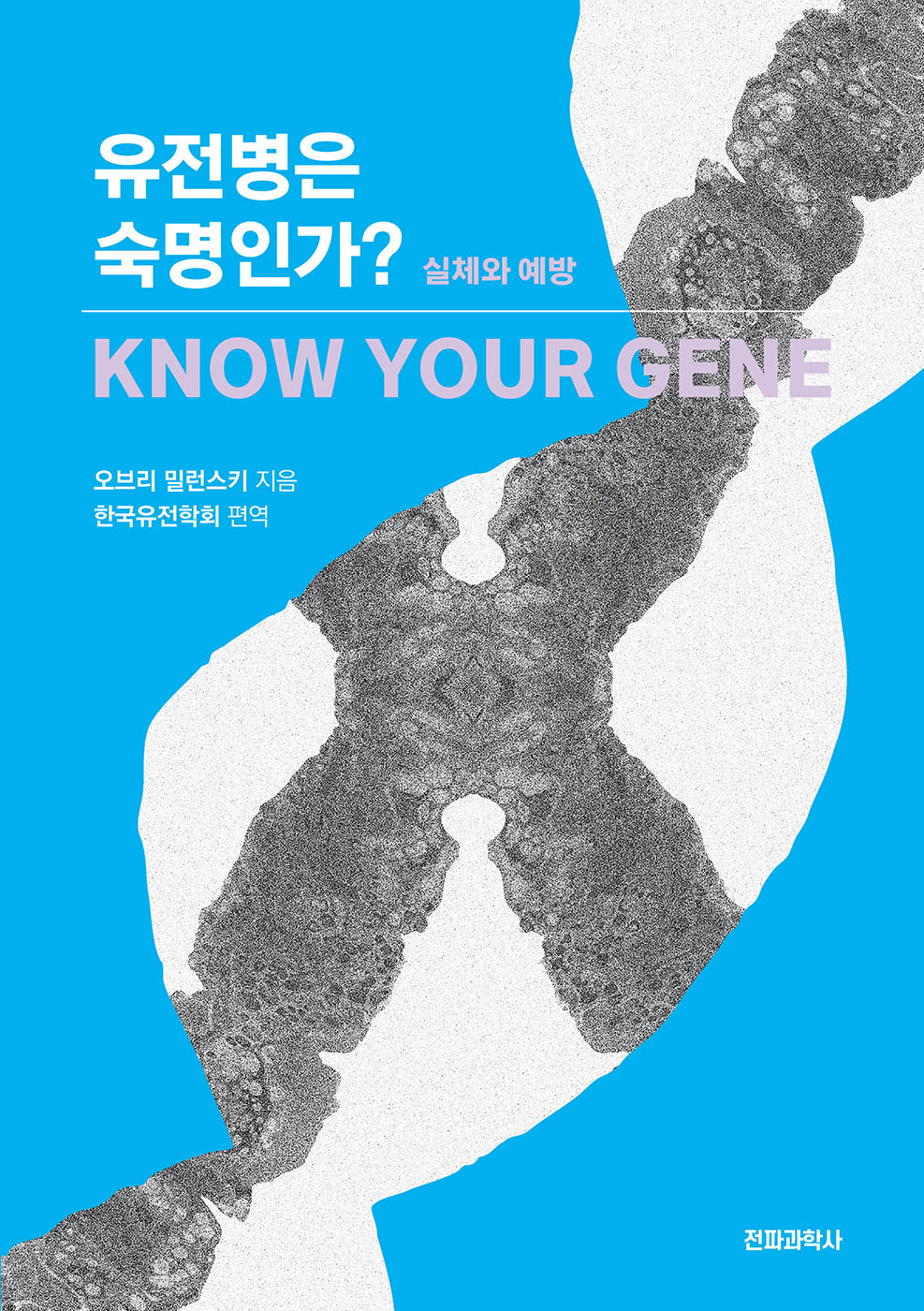 유전병은 숙명인가?