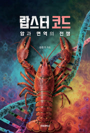 랍스터 코드: 암과 면역의 전쟁